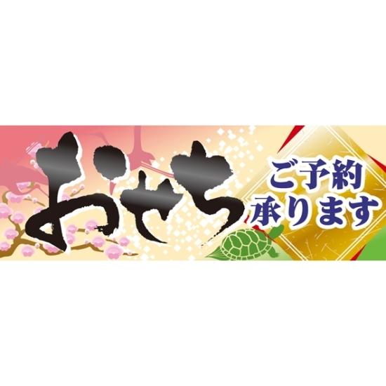 ハーフパネル 片面印刷 おせちご予約承ります (60815) 販促用品 店内ポップ ハーフ販促ポップパネル イベント・フェア・祭り用