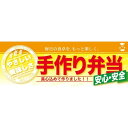 ハーフパネル 片面印刷 表示:手作り弁当 (60836) 販促用品 店内ポップ ハーフ販促ポップパネル お弁当・お惣菜用(3)