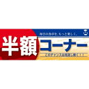 ハーフパネル 片面印刷 表示:半額コーナー (販促POP/店内ポップ/ハーフ販促POPパネル/その他のパネル)