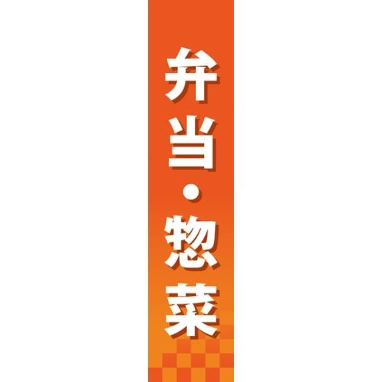 仕切りパネル 両面印刷 弁当・惣菜 (60842) 販促用品 店内ポップ 仕切パネル 食料品用