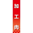仕切りパネル 両面印刷 加工肉 (60858) 販促用品 店内ポップ 仕切パネル 食料品用