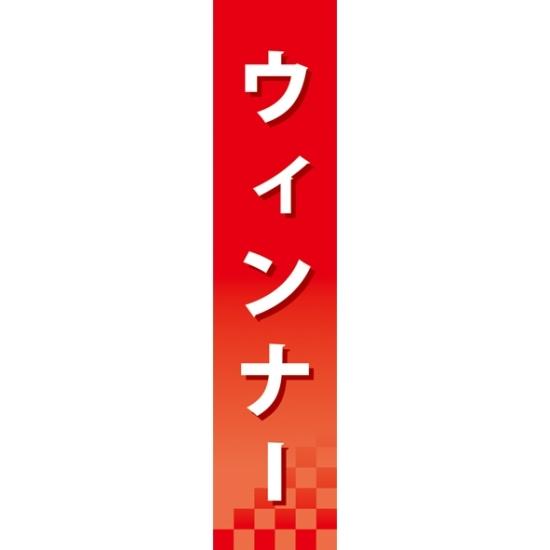 仕切りパネル 両面印刷 ウィンナー (60859) 販促用品 店内ポップ 仕切パネル 食料品用
