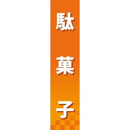 仕切りパネル 両面印刷 駄菓子 (60892) 販促用品 店内ポップ 仕切パネル ドリンク・お菓子用