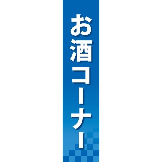 仕切りパネル 両面印刷 お酒コーナー (60896)陳列棚用の仕切りパネルです。 商品説明 陳列棚をパネルで商品カテゴリーごと仕切る事で、お客様をスムーズに誘導することが出来ます。 厚めの発泡スチレンボードパネルは丈夫で長持ち。 商品スペックサイズW90mm×H400mm材質発泡スチロールパネル