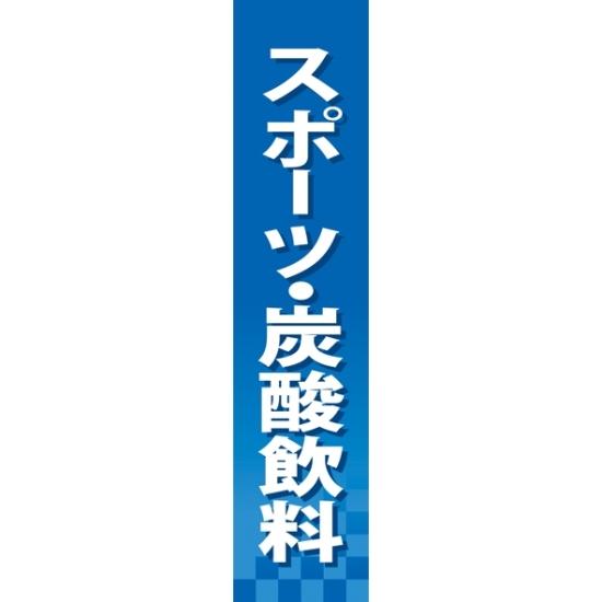 仕切りパネル 両面印刷 スポーツ・炭酸飲料 (60903) 販促用品 店内ポップ 仕切パネル ドリンク・お菓子用