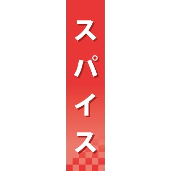 仕切りパネル 両面印刷 スパイス (60907) 販促用品 店内ポップ 仕切パネル 調味料・レトルト・乾物用