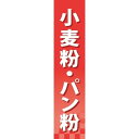 楽天サインモール　楽天市場店仕切りパネル 両面印刷 小麦粉・パン粉 （60909） 販促用品 店内ポップ 仕切パネル 調味料・レトルト・乾物用