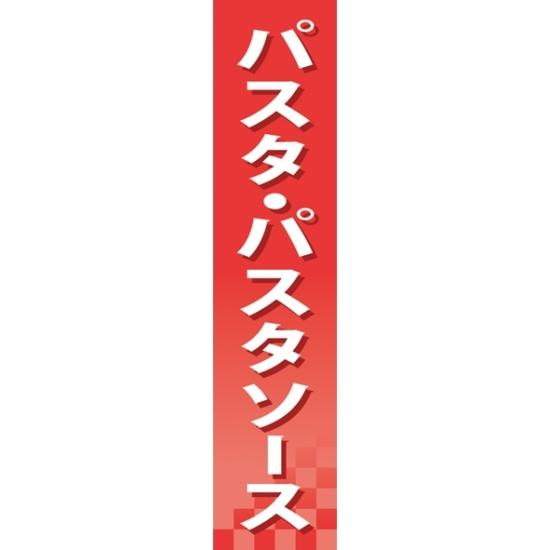 楽天サインモール　楽天市場店仕切りパネル 両面印刷 パスタ・パスタソース （60917） 販促用品 店内ポップ 仕切パネル 調味料・レトルト・乾物用