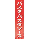 仕切りパネル 両面印刷 パスタ・パスタソース (60917)陳列棚用の仕切りパネルです。 商品説明 陳列棚をパネルで商品カテゴリーごと仕切る事で、お客様をスムーズに誘導することが出来ます。 厚めの発泡スチレンボードパネルは丈夫で長持ち。 商品スペックサイズW90mm×H400mm 厚さ5mm材質発泡スチロールパネル