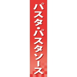 仕切りパネル 両面印刷 パスタ・パスタソース (60917) 販促用品 店内ポップ 仕切パネル 調味料・レトルト・乾物用