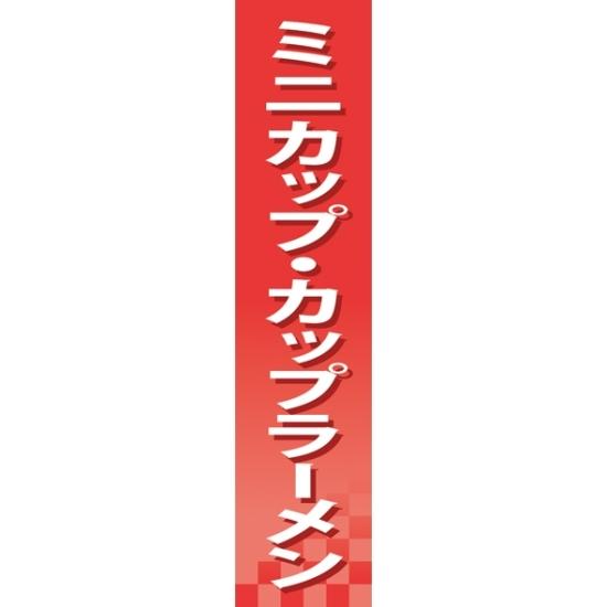 楽天サインモール　楽天市場店仕切りパネル 両面印刷 ミニカップ・カップラーメン （60919） 販促用品 店内ポップ 仕切パネル 調味料・レトルト・乾物用