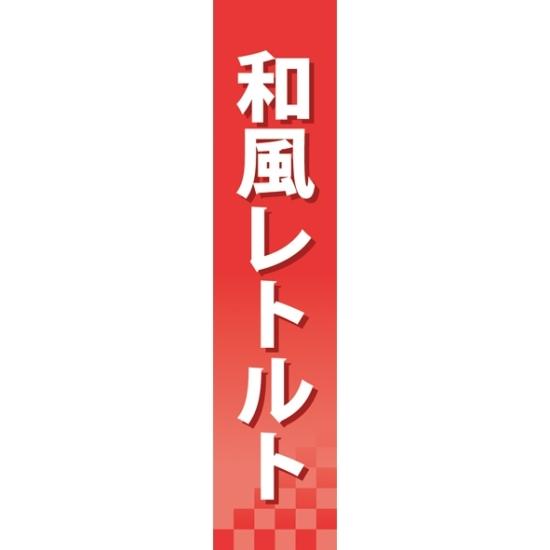 楽天サインモール　楽天市場店仕切りパネル 両面印刷 和風レトルト （60923） 販促用品 店内ポップ 仕切パネル 調味料・レトルト・乾物用