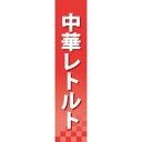 楽天サインモール　楽天市場店仕切りパネル 両面印刷 中華レトルト （60924） 販促用品 店内ポップ 仕切パネル 調味料・レトルト・乾物用