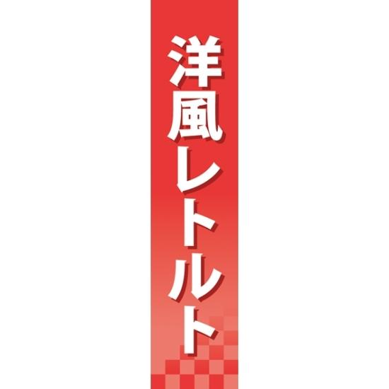 楽天サインモール　楽天市場店仕切りパネル 両面印刷 洋風レトルト （60925） 販促用品 店内ポップ 仕切パネル 調味料・レトルト・乾物用