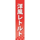 楽天サインモール　楽天市場店仕切りパネル 両面印刷 洋風レトルト （60925） 販促用品 店内ポップ 仕切パネル 調味料・レトルト・乾物用