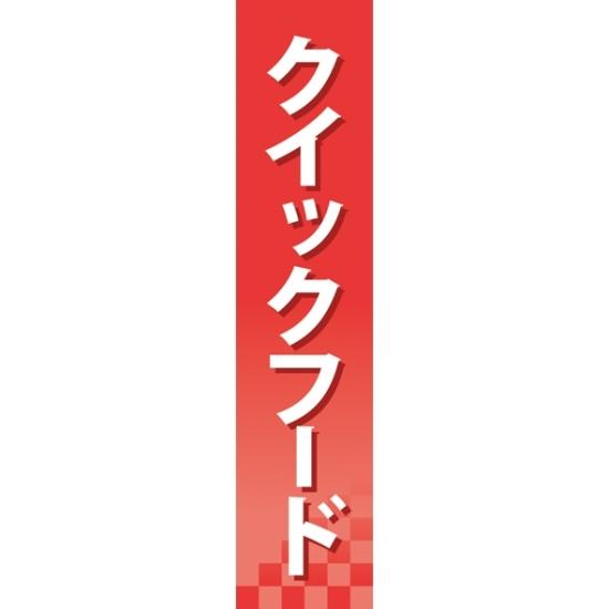 楽天サインモール　楽天市場店仕切りパネル 両面印刷 クイックフード （60929） 販促用品 店内ポップ 仕切パネル 調味料・レトルト・乾物用