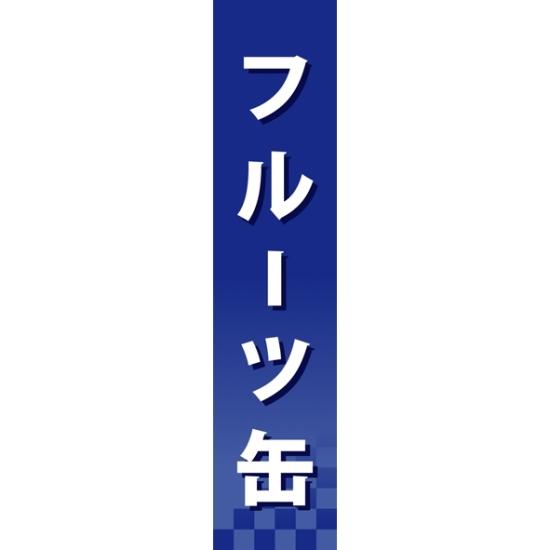 楽天サインモール　楽天市場店仕切りパネル 両面印刷 フルーツ缶 （60932） 販促用品 店内ポップ 仕切パネル 調味料・レトルト・乾物用