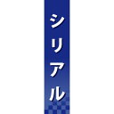 楽天サインモール　楽天市場店仕切りパネル 両面印刷 シリアル （60935） 販促用品 店内ポップ 仕切パネル 調味料・レトルト・乾物用