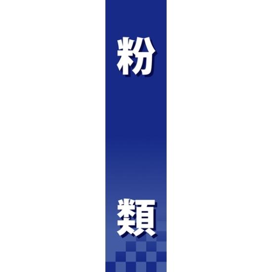 仕切りパネル 両面印刷 粉類 (60938) 販促用品 店内ポップ 仕切パネル 調味料・レトルト・乾物用