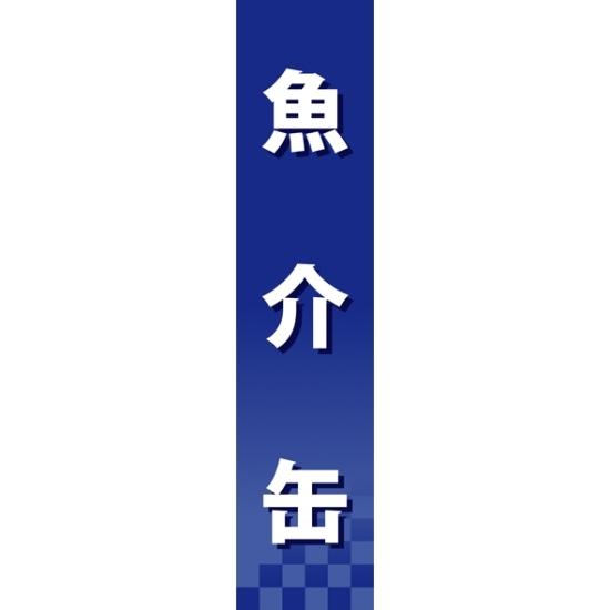 楽天サインモール　楽天市場店仕切りパネル 両面印刷 魚介缶 （60939） 販促用品 店内ポップ 仕切パネル 調味料・レトルト・乾物用