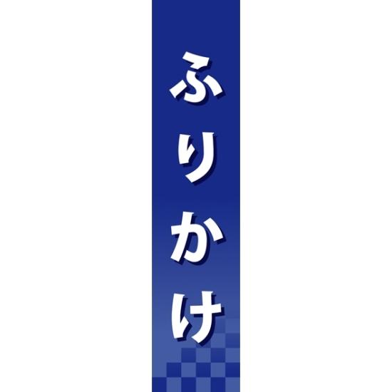 仕切りパネル 両面印刷 ふりかけ (60941) 販促用品 店内ポップ 仕切パネル 調味料・レトルト・乾物用