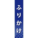 楽天サインモール　楽天市場店仕切りパネル 両面印刷 ふりかけ （60941） 販促用品 店内ポップ 仕切パネル 調味料・レトルト・乾物用