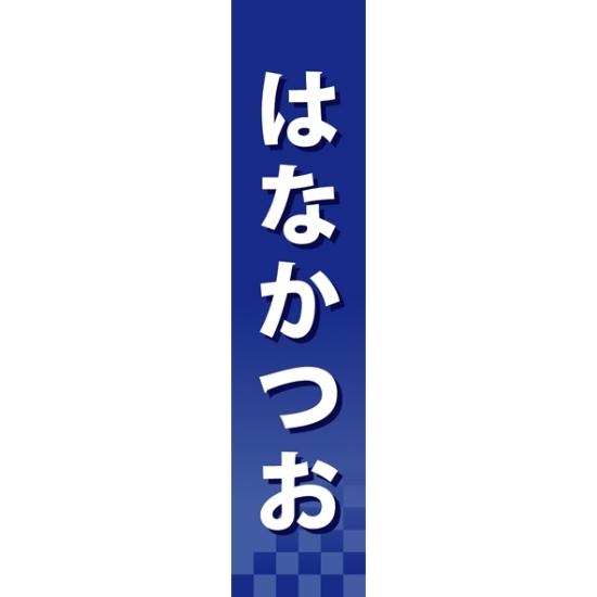 楽天サインモール　楽天市場店仕切りパネル 両面印刷 はなかつお （60945） 販促用品 店内ポップ 仕切パネル 調味料・レトルト・乾物用