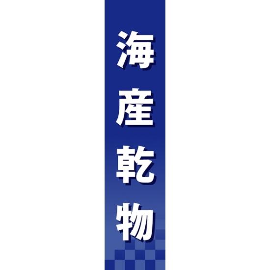 仕切りパネル 両面印刷 海産乾物 (60