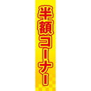 仕切りパネル 両面印刷 半額コーナー (販促POP/店内ポップ/仕切販促POPパネル/その他の仕切パネル)