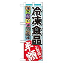 ハーフのぼり旗 冷凍食品 半額 (60057) 食料品