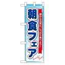 ハーフのぼり旗 朝食フェア (60063) 食料品