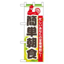 ハーフのぼり旗 簡単朝食 (60065) 食料品