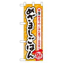 ハーフのぼり旗 めざましごはん (60067) 食料品