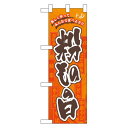 ハーフのぼり旗 粉ものの日 (60113) 食料品