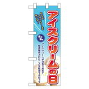 ハーフのぼり旗 アイスクリームの日 (60115) 食料品