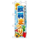 ハーフのぼり旗 飲料まつり (60186) 食料品