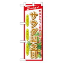 ハーフのぼり旗 サラダ記念日 (60197) 食料品
