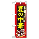 ハーフのぼり旗 夏の中華 (60206) 食料品