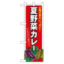 ハーフのぼり旗 夏野菜カレー (60208) 食料品