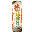 ハーフのぼり旗 秋の味覚フェア (60321) 食料品