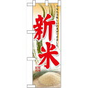 ハーフのぼり旗 新米 (60328) 食料品