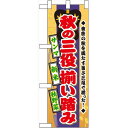 ハーフのぼり旗 秋の三役揃い踏み (60329) 食料品