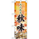 ハーフのぼり旗 秋味 表示:サンマ (60331) 食料品