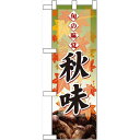 ハーフのぼり旗 秋味 表示:キノコ (60333) 食料品