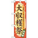 ハーフのぼり旗 大収穫祭 (60359) 食料品