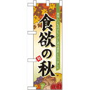 ハーフのぼり旗 食欲の秋 (60365) 食料品