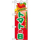 ハーフのぼり旗 10月10日はトマトの日 (60383) 食料品