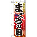 ハーフのぼり旗 10月10日はまぐろの日 (60385) 食料品