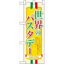 ハーフのぼり旗 世界のパスタデ― (60387) 食料品