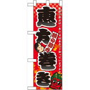 ハーフのぼり旗 秋の節分恵方巻 (60408) 食料品